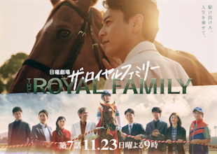 日曜劇場『ザ・ロイヤルファミリー』が教える “値踏みする社会”で自分を失わない方法