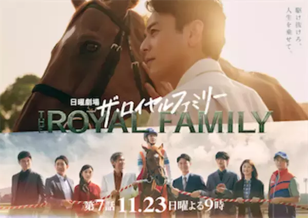 日曜劇場『ザ・ロイヤルファミリー』が教える “値踏みする社会”で自分を失わない方法