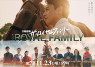 日曜劇場『ザ・ロイヤルファミリー』が教える “値踏みする社会”で自分を失わない方法