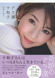 「"美のカリスマ"君島十和子、「還暦とは思えない」にとどまらぬ魅力の正体」の画像1