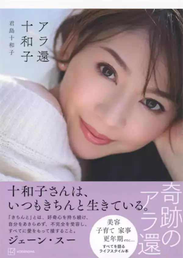 "美のカリスマ"君島十和子、「還暦とは思えない」にとどまらぬ魅力の正体