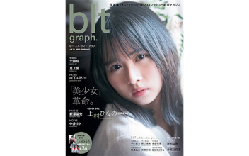 圧倒的美少女感…日向坂46・上村ひなの『blt graph.』表紙画像が解禁