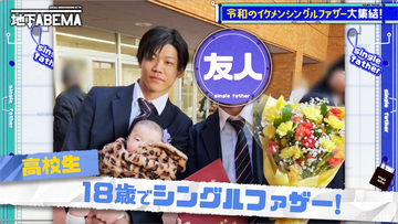 「2時間目の授業の最中に･･･」17歳でパパになったシングルファザーにスタジオ驚愕