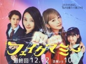 いよいよ最終回！『フェイクマミー』『ロイヤルファミリー』『緊急取調室』の見どころを総まとめ