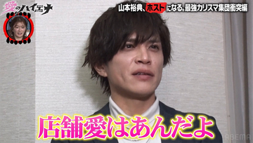山本裕典も困惑、ホスト新年会で口論勃発…人気ホストが涙も「普通の精神状態でいられない」
