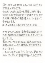 もう中学生「わがふるさと、長野県にて出会ってくださった…」直筆で結婚報告