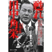 裏金問題で混迷を極める今だからこそ考える、田中角栄にあって今の政治家にないものとは