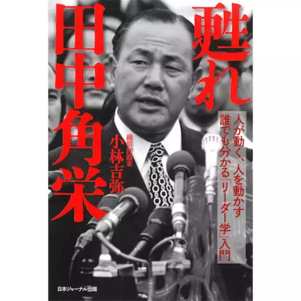 裏金問題で混迷を極める今だからこそ考える、田中角栄にあって今の政治家にないものとは