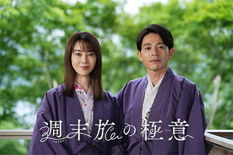 観月ありさと吉沢悠が夫婦役、「日常の旅」テーマの新ドラマがスタート