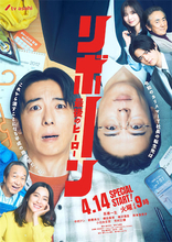 ドラマ『リボーン』が呼び起こす2010年代の記憶　次に描かれるのは「トランプ現象」か「逃げ恥婚」かそれ以外か