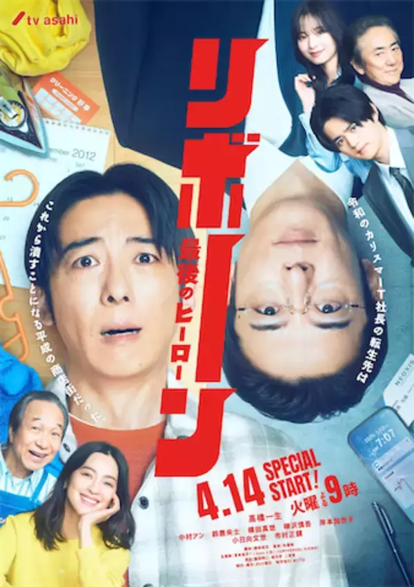 ドラマ『リボーン』が呼び起こす2010年代の記憶　次に描かれるのは「トランプ現象」か「逃げ恥婚」かそれ以外か