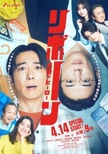 ドラマ『リボーン』が呼び起こす2010年代の記憶　次に描かれるのは「トランプ現象」か「逃げ恥婚」かそれ以外か
