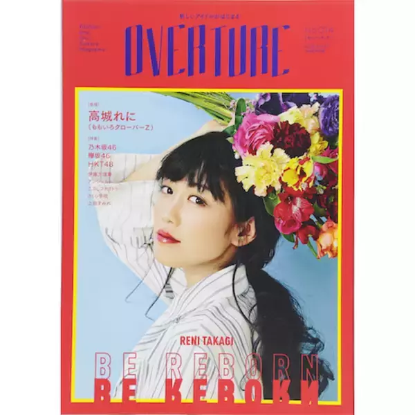 高城れにが結婚してもアイドル継続、ももクロが開拓し続ける令和のエンタメとは