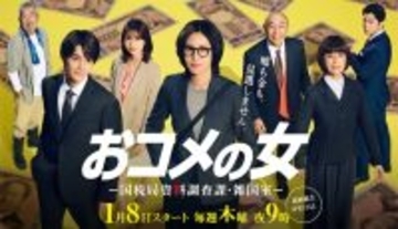 “カネの不正”を暴く痛快さ、松嶋菜々子主演『おコメの女』がいまの時代に刺さる3つの理由
