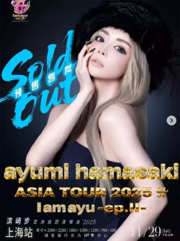 浜崎あゆみ、上海公演のチケットが25分で完売「どうかどうか期待して待っていて下さい」