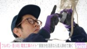 月収180万円から8万円に激減…フルーツポンチ・亘、家計を支える‟電気工事バイト”に密着