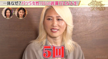 5度の離婚を経験した55歳女性、現在は22歳年下夫と“6回目”の結婚生活「離婚は後ろ向きではない」