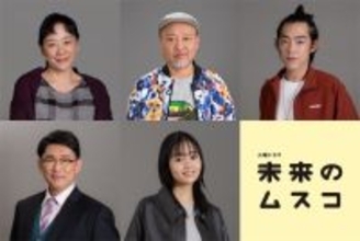 志田未来主演『未来のムスコ』追加キャスト発表　時を超えるラブストーリーが始動