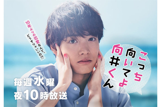 『こっち向いてよ向井くん』で見えた俳優・岡山天音の新たな魅力