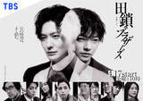 「『田鎖ブラザーズ』はなぜ"犯人が読める”のに惹き込まれるのか　視聴者を揺さぶる"別の緊張感"」の画像1