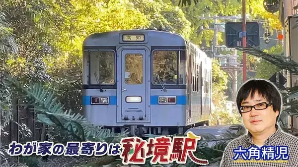 平均乗降客数ゼロの駅も…六角精児が見届け人『わが家の最寄りは秘境駅』四国・東北2時間SP