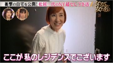 7年ぶりテレビ出演、松居一代がNY超高層の自宅で「あそこからパワーをいただいている」