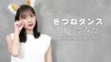 「杉本愛里がSNSで話題の”きつねダンス”を披露「きつねの耳にも注目です！」」の画像1