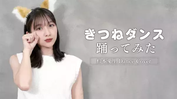 杉本愛里がSNSで話題の”きつねダンス”を披露「きつねの耳にも注目です！」