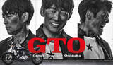 「40代以上にはたまらない！反町隆史『GTO』の"ベタ"な展開が、考察ドラマ全盛の今こそ刺さる」の画像1