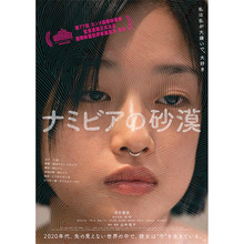 才能あふれる2人の夢のタッグが実現、山中瑶子監督×河合優実主演『ナミビアの砂漠』ポスターが解禁