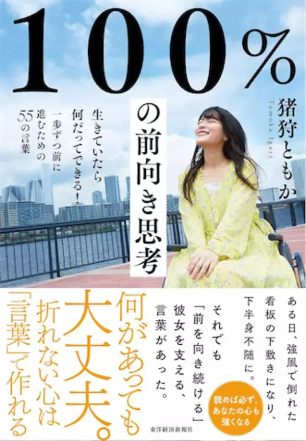 車いすのアイドル・猪狩ともか、「座って楽してる」言葉の刃にもめげないポジティブ思考と発信力