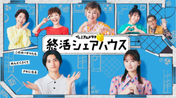 『終活シェアハウス』『シャドウワーク』が示した“女性の共同生活”という優しさとヤバさ