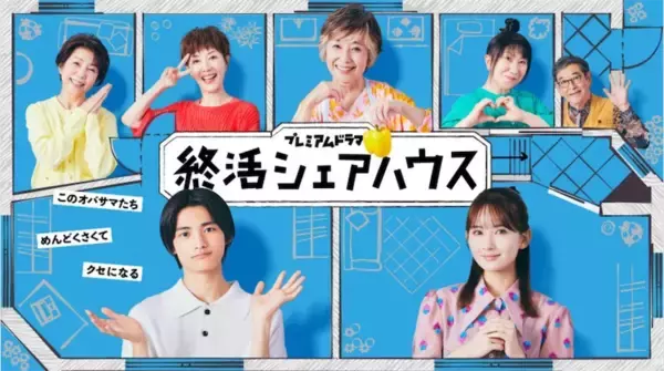 『終活シェアハウス』『シャドウワーク』が示した“女性の共同生活”という優しさとヤバさ