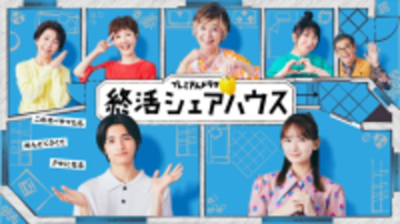 『終活シェアハウス』『シャドウワーク』が示した“女性の共同生活”という優しさとヤバさ