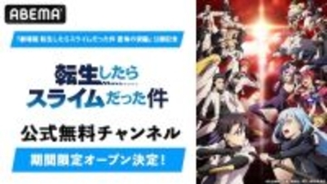 劇場版公開記念！転スラ公式無料チャンネルがABEMA初開設