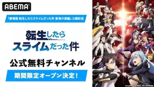 「劇場版公開記念！転スラ公式無料チャンネルがABEMA初開設」の画像