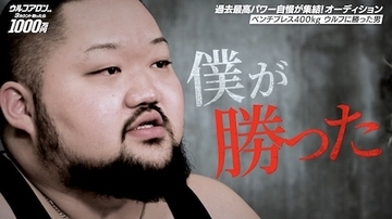 ウルフアロンへの挑戦権をかけたオーディションの模様を公開！
