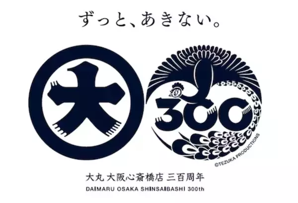 大丸心斎橋店、江戸から令和へと時代を繋ぐ300周年企画始動