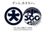 「大丸心斎橋店、江戸から令和へと時代を繋ぐ300周年企画始動」の画像2