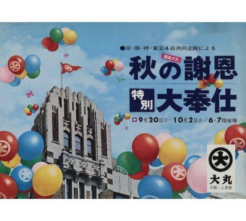 大丸心斎橋店、江戸から令和へと時代を繋ぐ300周年企画始動