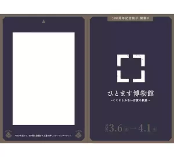 「大丸心斎橋店、江戸から令和へと時代を繋ぐ300周年企画始動」の画像