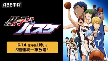 『黒子のバスケ』をABEMAで３週連続無料一挙放送決定！
