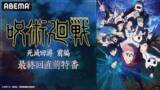 「豪華キャスト６名出演の呪術廻戦特番で死滅回游 前編を振り返り！」の画像1