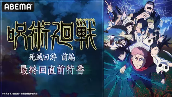 「豪華キャスト６名出演の呪術廻戦特番で死滅回游 前編を振り返り！」の画像