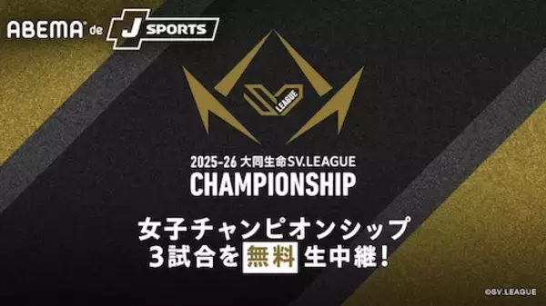 「2025-26 大同生命SV.LEAGUE WOMEN CHAMPIONSHIP、３試合を無料生中継」の画像