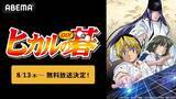 「平成の囲碁ブームを巻き起こした『ヒカルの碁』ABEMAで配信開始」の画像2