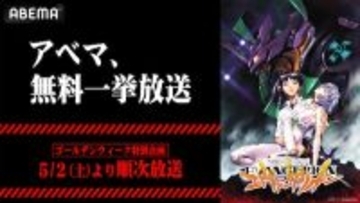 新世紀エヴァンゲリオンABEMA襲来！TVアニメ全話無料放送