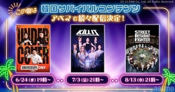 ABEMAで韓国のサバイバル番組３作品の配信が決定！
