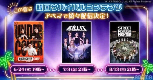 「ABEMAで韓国のサバイバル番組３作品の配信が決定！」の画像