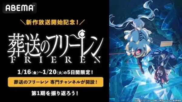 第２期開始記念『葬送のフリーレン』専門チャンネルABEMAで開設